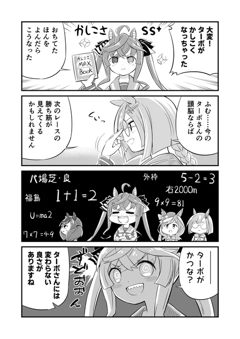 ウマ娘4コマ漫画 ジーニアスターボ
#ウマ娘 