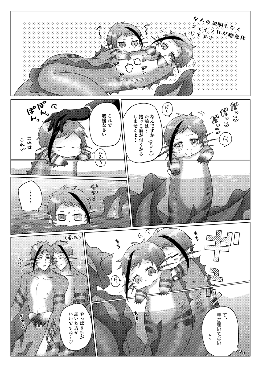 稚魚・人魚ジェイフロ配ってました～～ちっちゃくても大きくてもイチャイチャ
#恋ジェフGW 