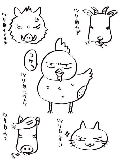 🐔🐐🐗🐴🐈 #コルクラボマンガ専科 #ツリ目萌え祭り 