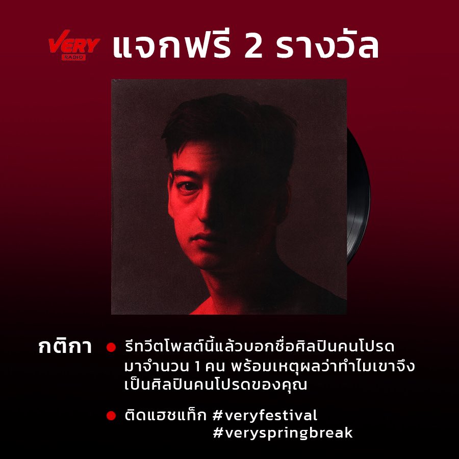 แจกฟรีแผ่นเสียง JOJI สองรางวัล 

• กติกา  รีทวีตโพสต์นี้แล้ว บอกศิลปินคนโปรดมา 1 คน พร้อมเหตุผลว่าทำไมจึงเป็นศิลปินคนโปรดของคุณ + ติดสองแฮชแท็ก #veryfestival  #veryspringbreak 

• ทีมงานเลือกที่ถูกใจมอบรางวัล 2 ท่าน ประกาศผลศุกร์ที่ 13 พฤษภาคม 2022