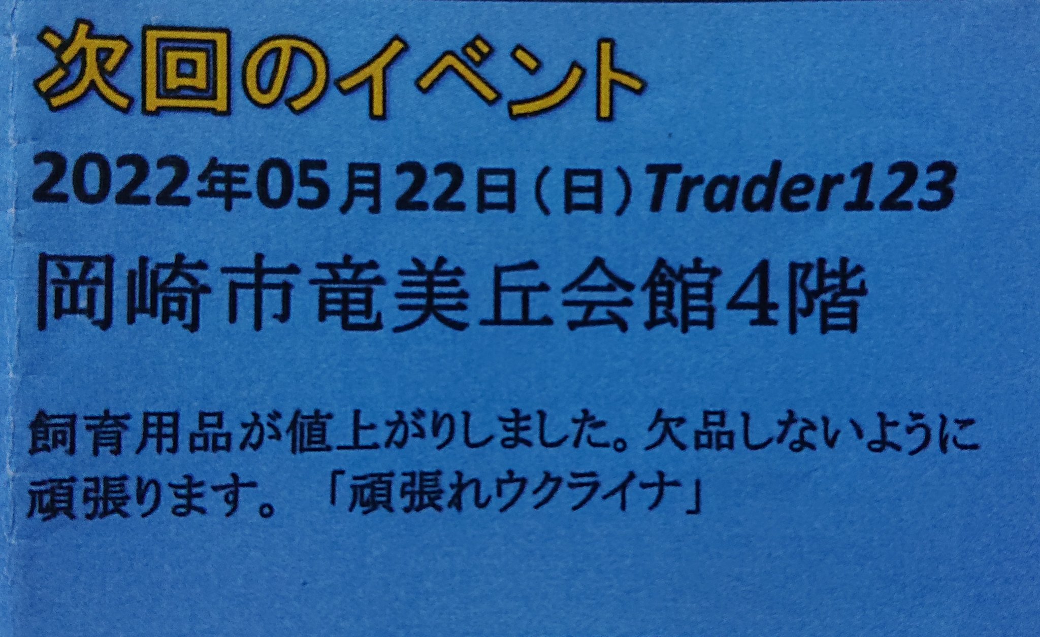 愛知の中年a T Meiden こんばんは 予定通り 5月22日 日 に 岡崎トレーダー123 を開催すると主催者さんから連絡がありましたのでツイートしますね 10時から入場整理券とチラシの配布が始まります 詳細は2枚目の画像 感染予防対策をしっかりして