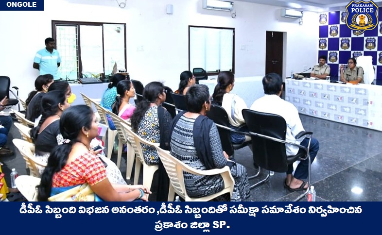 prakasam_police's tweet photo. డీపీఓ సిబ్బంది విభజన అనంతరం డీపీఓ సిబ్బందితో సమీక్షా సమావేశం నిర్వహించిన ప్రకాశం జిల్లా ఎస్పీ SP. 
👉డీపీఓలో అన్ని సెక్షన్ల సిబ్బంది సమన్వయంతో సమర్థవంతంగా విధులు నిర్వర్తించాలి

#Reviewmeeting #DPOstaff #inspiration #CapaecityBuilding #MalikaGarg #IPS

@APPOLICE100 @dgpapofficial https://t.co/ZCEppIB0aM