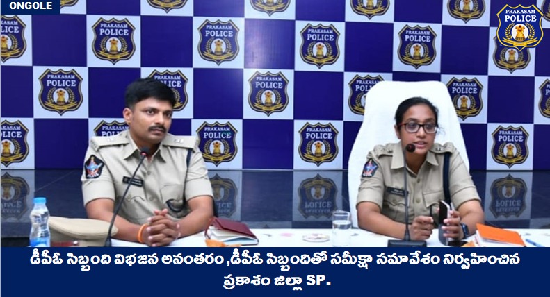 prakasam_police's tweet photo. డీపీఓ సిబ్బంది విభజన అనంతరం డీపీఓ సిబ్బందితో సమీక్షా సమావేశం నిర్వహించిన ప్రకాశం జిల్లా ఎస్పీ SP. 
👉డీపీఓలో అన్ని సెక్షన్ల సిబ్బంది సమన్వయంతో సమర్థవంతంగా విధులు నిర్వర్తించాలి

#Reviewmeeting #DPOstaff #inspiration #CapaecityBuilding #MalikaGarg #IPS

@APPOLICE100 @dgpapofficial https://t.co/ZCEppIB0aM