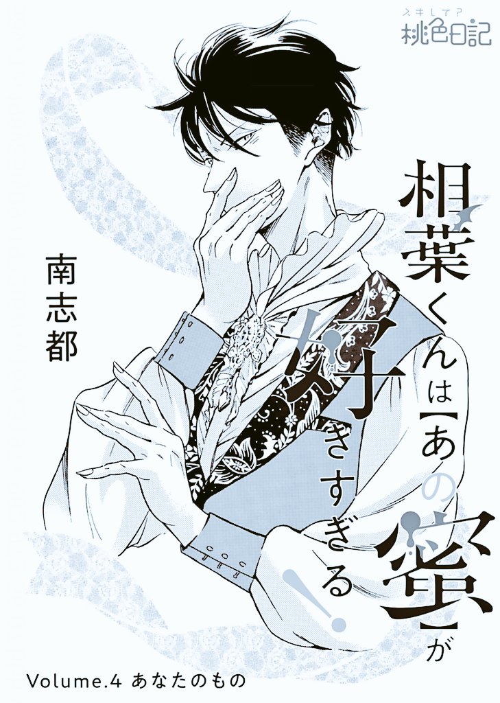 相葉くんは【あの蜜】が好きすぎる!①② 送料割引あり 本・音楽