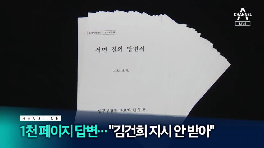 박주민이 서면 답면이 늦네 마네 하니 1천 페이지 서면 제출 ㅋㅋㅋ
한동훈 후보자 역시!!