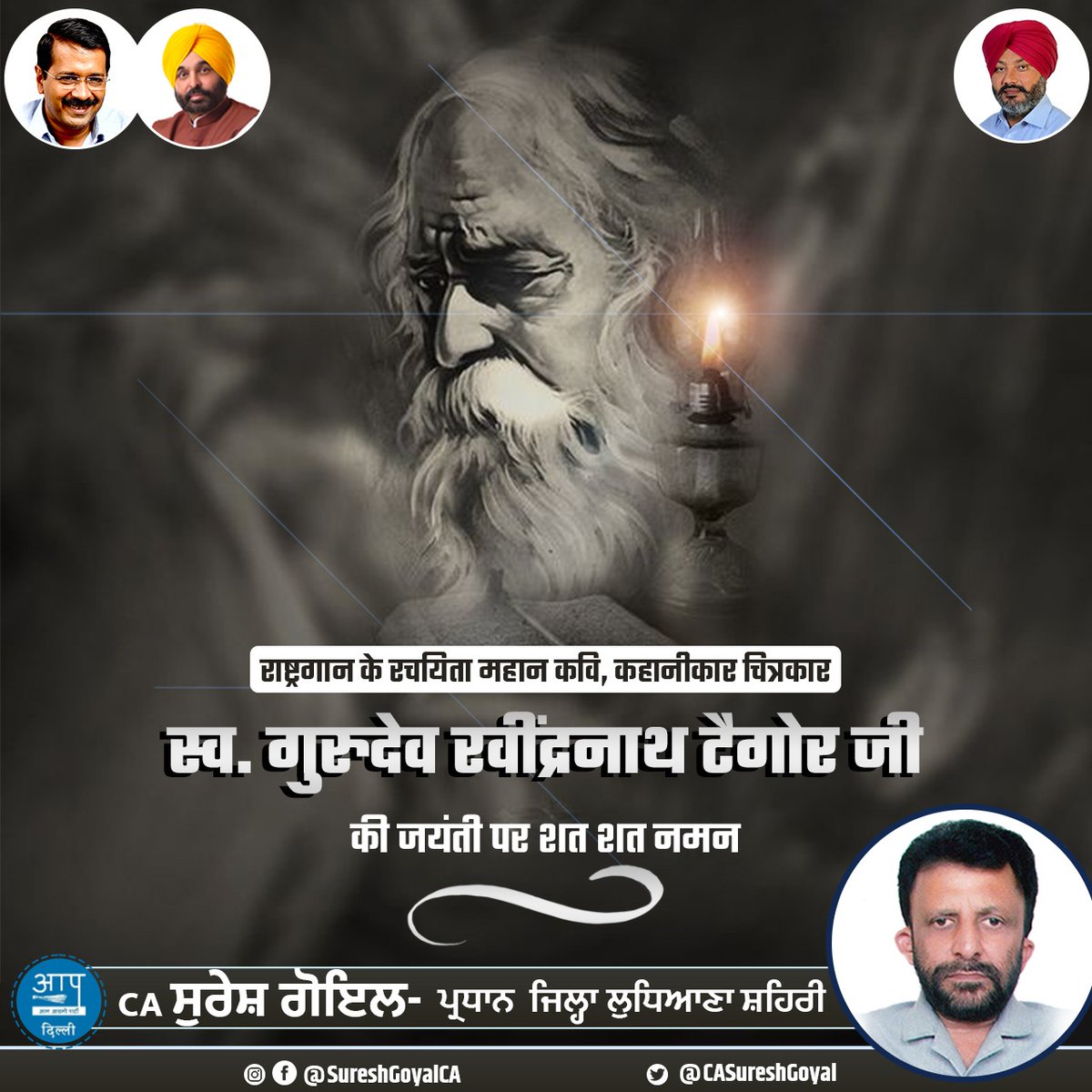 CASureshGoyal's tweet photo. भारतीय राष्ट्रगान के रचयिता, महान कवि एवं साहित्यकार, गुरुदेव रबीन्द्रनाथ टैगोर जी की जयंती पर उन्हें कोटि-कोटि नमन..🙏 https://t.co/VYaMibIpz5