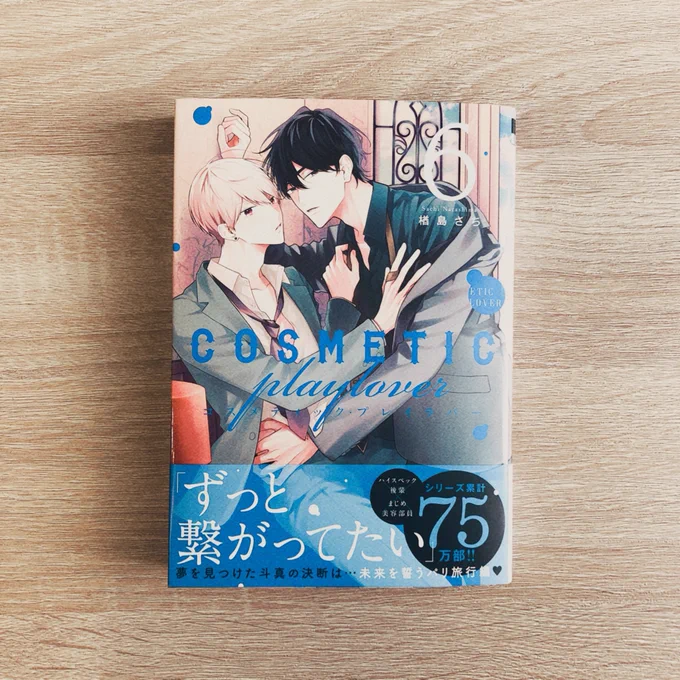 🧡コスメティック・プレイラバー6 発売まであと3日です🧡

ビタラバは5話を収録しております。
本日見本誌をいただきました🙌 