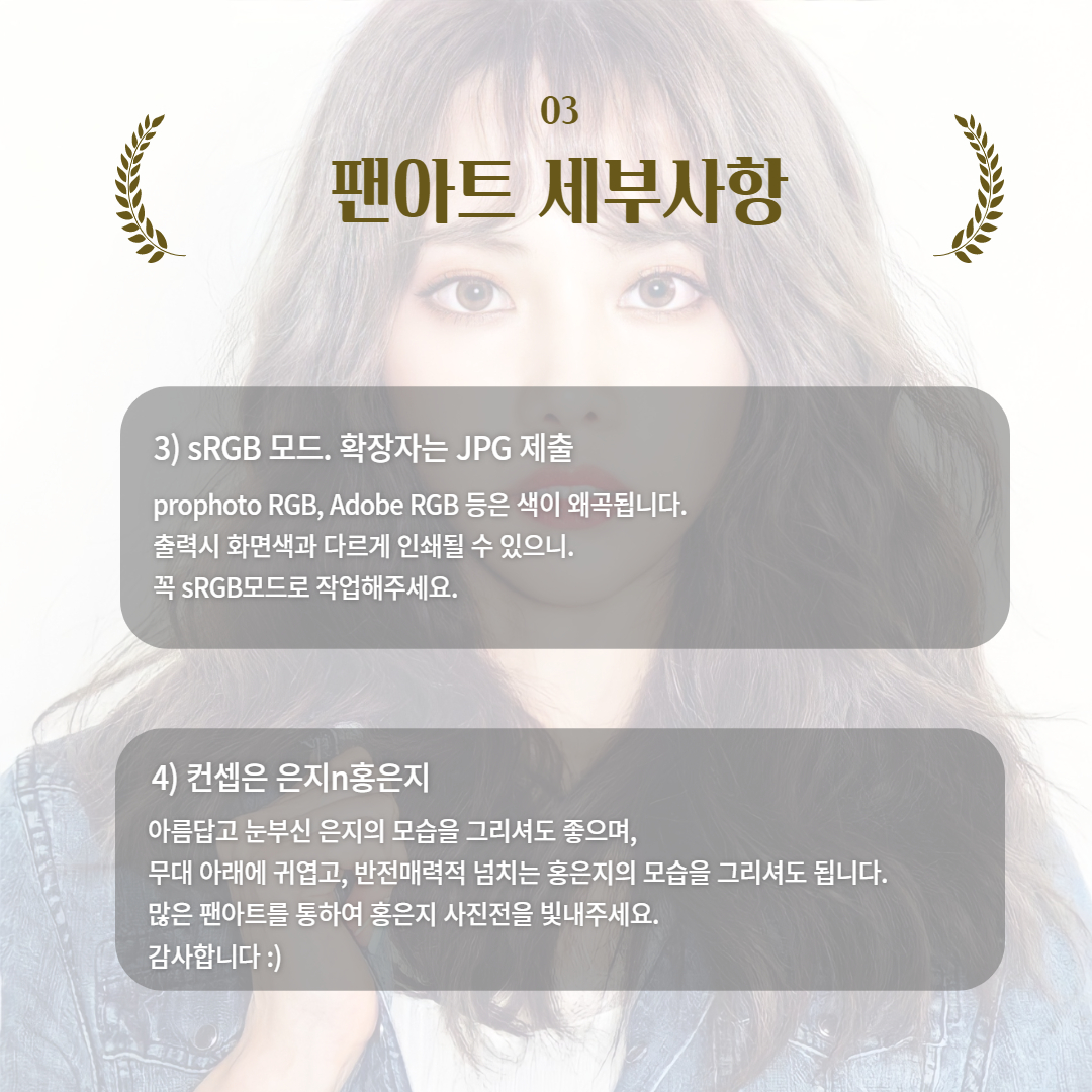 EunJI_719's tweet photo. #홍은지 사진전 준비를 위한 "팬아트_모집"

-홍은지 탄신일 맞이 사진전에 필요한 #팬아트 를 모집합니다. 많은 팬아트 부탁드립니다^^ 감사합니다 :)

제출할곳: https://t.co/iP2JV7jJ3V

기��세부사항은 아래에서 확인해주시거나 DM주세요
#홍은지 #브레이브걸스 #BraveGirls 
#fearless #사진전 https://t.co/fF2SLSXLXa