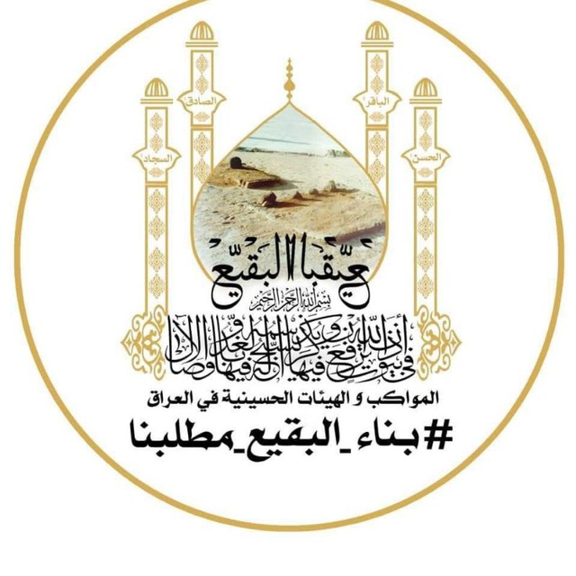 ghaeeth1997's tweet photo. #بناء_البقيع_مطلبنا 
#الشيخ_علاء_المهدوي https://t.co/VLGQbV4TMF