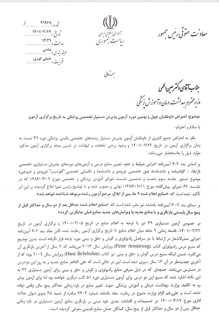 MahdiarSaeedian's tweet photo. معاون ارتباطات و پیگیری قانون اساسی معاونت حقوقی رییس جمهور در نامه ای به وزیر بهداشت درباره شرایط داوطلبان #آزمون_دستیاری پزشکی،ضمن تاکید بر عدم صلاحیت دستگاه های اجرایی در قانونگذاری و عطف به ما سبق قانون،آن را خلاف اصل ۴ قانون اساسی دانست و از او خواستار تعویق آزمون شد. https://t.co/a7HG4CXR16