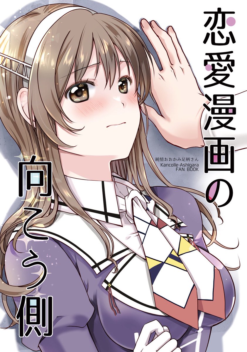 5/15神戸かわさき造船これくしょん9のお品書きになります。スペースは摩耶8サークルRumpで直参です。
艦これジャンルで関西圏のイベント直参は初なので、お会い出来る方よろしくお願いします。
可愛い足柄さん推してます!

↓頒布物等ツイートリプで繋げます。
 #神戸かわさき  #神戸かわさき9 