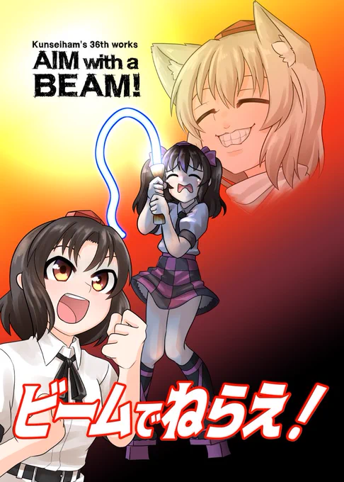 【例大祭19新刊】「ビームでねらえ!」
あやはたの弾幕ごっこ(テニス)に椛が巻き込まれて大変なことになるスポーツ漫画です。テニスのルールは1ミリも知らん!
24p、会場頒布価格500円。
当日は[こ-46a]路肩スケイルでお待ちしております!
【委託】メロンブックス様
https://t.co/vqHCByE0FZ 