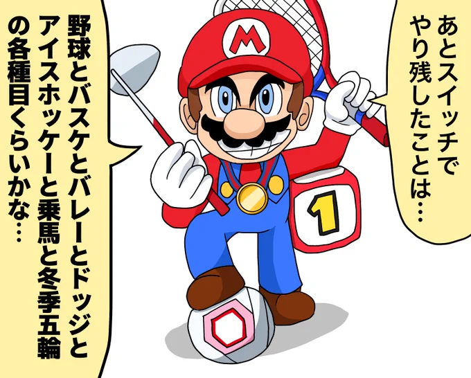 まだ色々やり残してるマリオ兄さん 