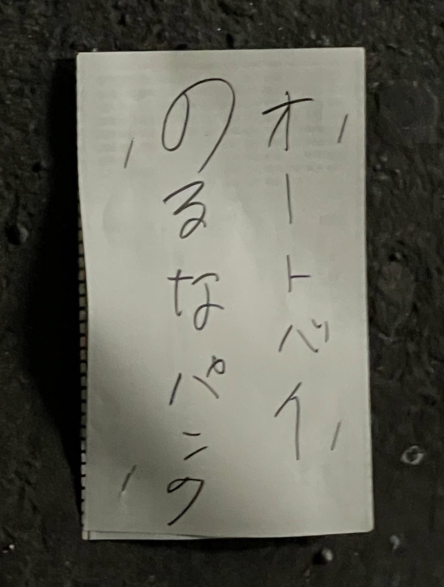 落ちてた紙片

オートバイのるなパンク
のるなオートバイ危ない「注意」 