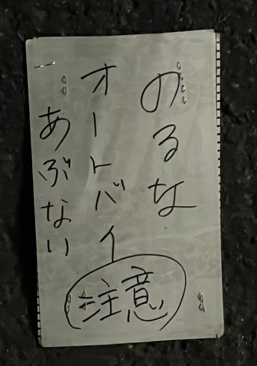 落ちてた紙片

オートバイのるなパンク
のるなオートバイ危ない「注意」 