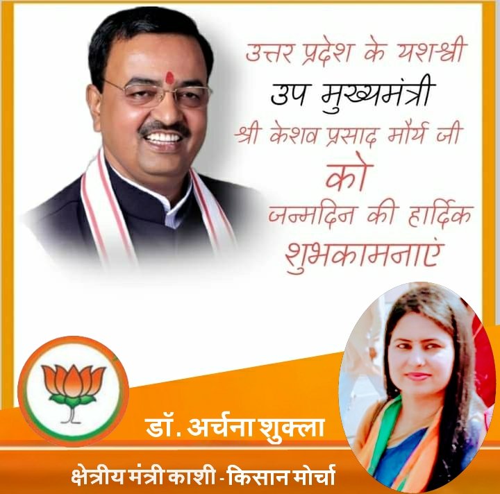 DrArchanaShukl6's tweet photo. उत्तर प्रदेश की प्रगति एवं विकास मे अतुलनीय योगदान देने वाले  उपमुख्यमंत्री, प्रेरणापुंज, सबके आदर्श,श्री केशव प्रसाद मौर्य जी को जन्मदिन की असीम बधाई और अनन्त शुभकामनाएं ..
   आप सदैव स्वस्थ, दीर्घायु रहे एवं राष्ट्र कल्याण की दिशा मे बढ़ते रहकर, हम सबका मार्ग प्रशस्त करते रहे। https://t.co/ds3wcnpbM9