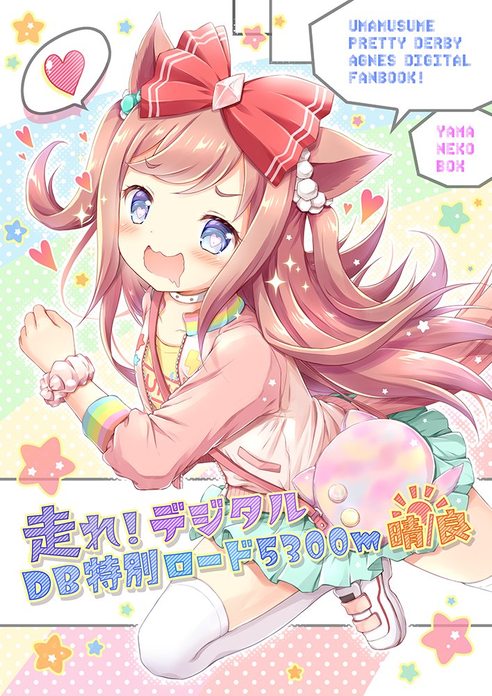 5/8コミ1新刊 ウマ娘アグネスデジタル本
『走れ!デジタル DB特別ロード5300m晴/良』
【書店委託】
🍈https://t.co/rldVIgY0OF
🐯https://t.co/XjIUPKvnY8(通販ページ準備中)