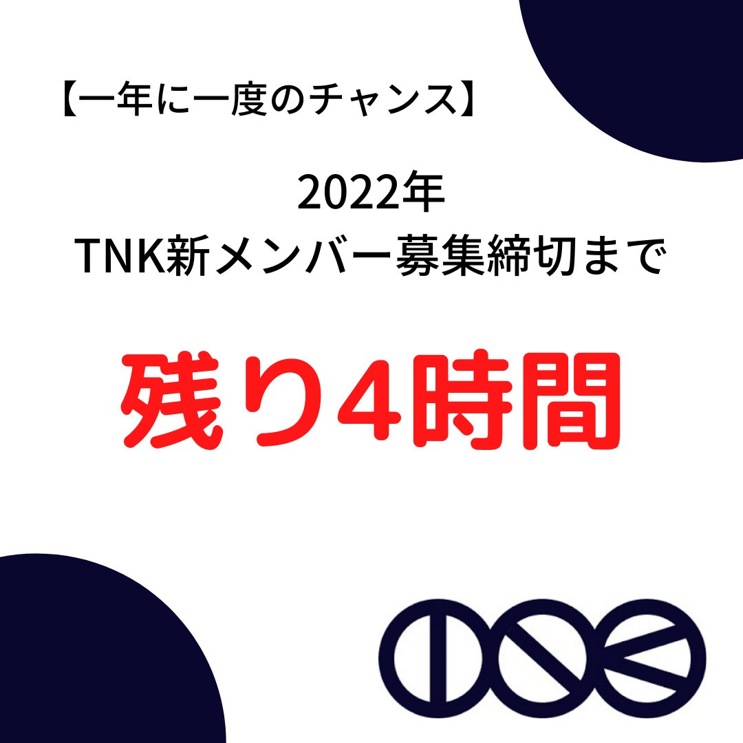 TNK_2022's tweet photo. 【まだ間に合う！！】
TNKに応募しようか迷っている人へ

・TNKは毎期の選考基準が違うため今年受かっても来季以降落ちることがある
・起業に現時点で興味がなくても自分自身を追求する環境がある

起業に興味ある方、起業家の方はぜひ下記のフォーム（最長60秒）の記入を！！！ https://t.co/pIGcQhpGja