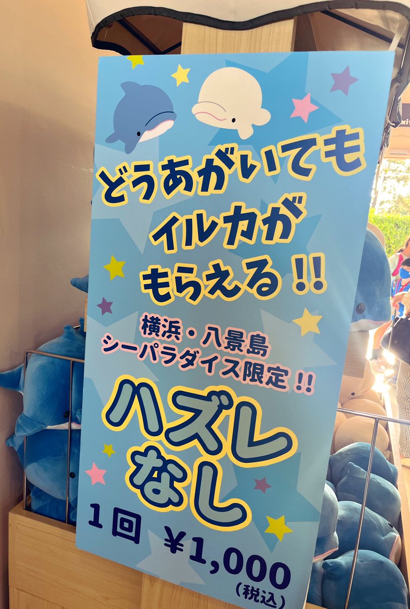【話題‼】横浜・八景島シーパラダイスの絶対イルカがもらえるくじ