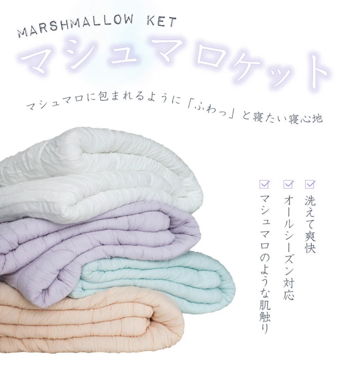 夏に向けて買い足したい掛け布団。マシュマロに包まれたほうな寝心地な「マシュマロケット」コスパも最強