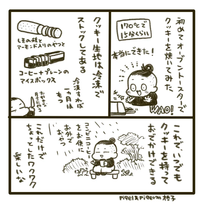 子供の頃、明治製菓の「しましまクッキー」が大好きで、あのほろ苦美味さを求めてアイスボックスクッキーを作ってます。ただいまクッキーを入れる入れ物を探し中(椿子) 
 #きょうのピケピケ 