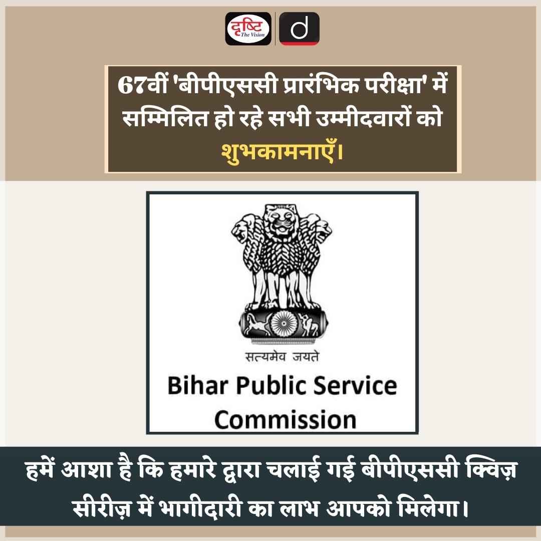 drishtiias's tweet image. #BPSC #LetsCrackIT #BPSCPrelims  #BPSCPrelims2022