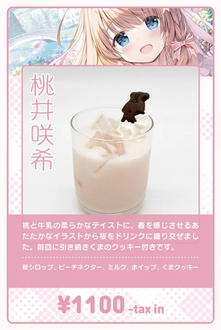 🌸ちょこっとドリンク紹介🌸
咲希ちゃんは画集ケースイラストからインスパイアして作っていただきました! 春風のように軽やかで、ほどよい甘さの桃×ミルクのドリンクです🍑今回もクマさんクッキー付き🐻
#喫茶小春茶屋 