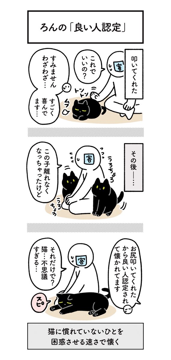 うちのねこが超速で初対面のひとに懐く絵日記 びっくりするほどチョロい黒猫ろんさんなのだった #ろんの絵日記 