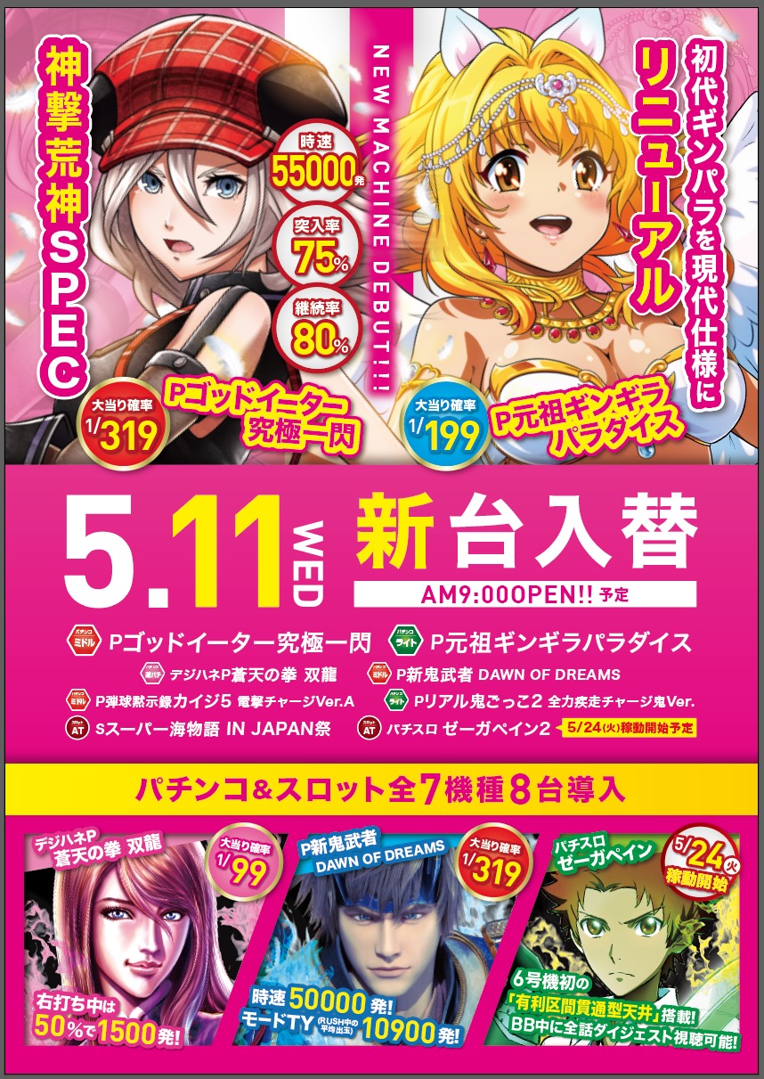 Zapp高陽店 ザップ高陽店 明日11日 水 新台入替 P元祖ギンパラ Pゴッドイーター究極一閃 を筆頭に 7機種8台導入予定 朝９時開店 皆様の ご来店おまちしております 当店は新型コロナウイルス 感染防止対策を徹底しております T Co
