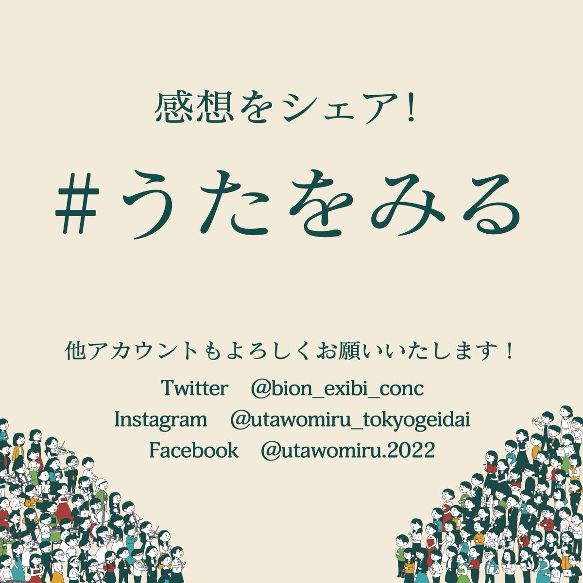 bion_exibi_conc's tweet photo. #うたをみる 本日もご来場ありがとうございました！！

明日はついに最終日！！！10:00~18:00です。時間が少し短いのでご注意ください。

そして、明日にはコンサートもありますよ！🎼カンフェティでのチケット購入は本日までです。ぜひお越しください～🎶 https://t.co/rwZIc5iYDZ