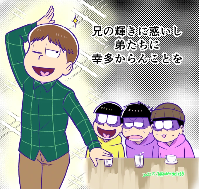 不定期に描きたくなるチョロ松事変茶髪チョロちゃんと弟たち(謎ポーズ) 