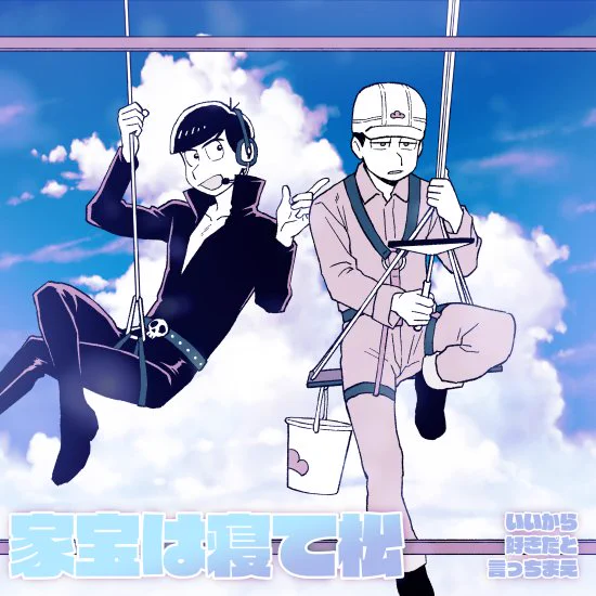#ひらいて赤ブー 
「家宝は寝て松」および「いいから好きだと言っちまえ」の継続的開催を今度ともよろしくお願いいたします! 