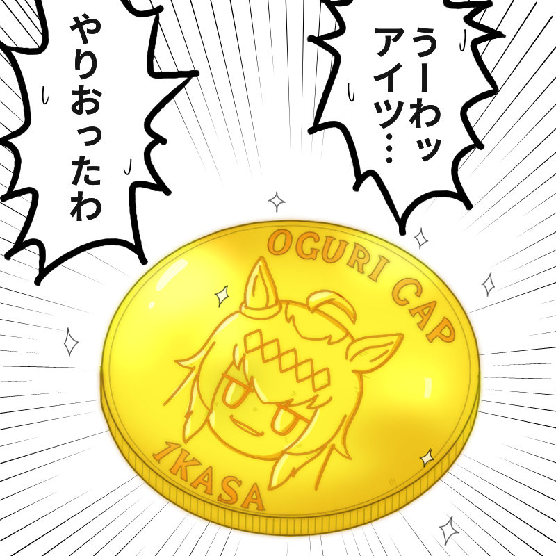 カサマツ王国の通貨になったオグリキャップ
#ウマ娘 