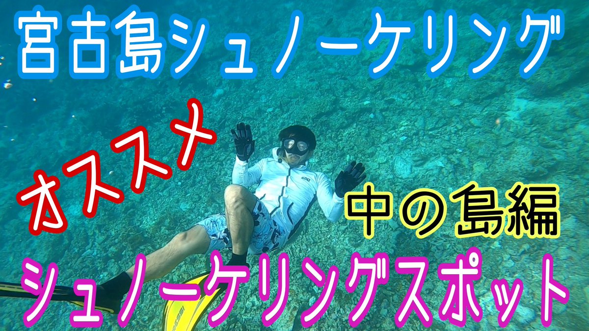 tattwan77's tweet photo. 宮古島移住して初のシュノーケリングに
行ってきました✨
綺麗な海に沢山の珊瑚礁、カラフルな
魚たちに癒やされてきました🥰
宮古島是非シュノーケリング来てほしいです✨
https://t.co/lYW5cC9Lu8 https://t.co/T5pleVG2pP