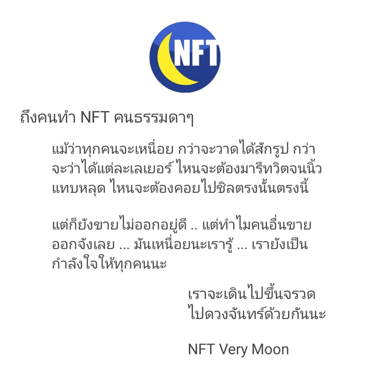 nftverymoon's tweet photo. เป็นกำลังใจให้ NFT Creator ทุกๆคนเลยนะครับ
#NFTTHAILAND #nftthai #NFTThaicommunity https://t.co/CoPOE2oIPq
