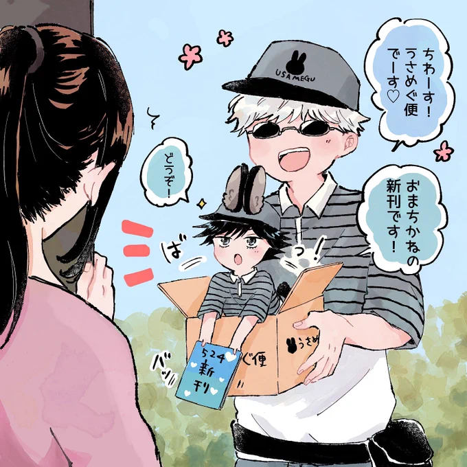 🐰うさめぐの宅配便📦 