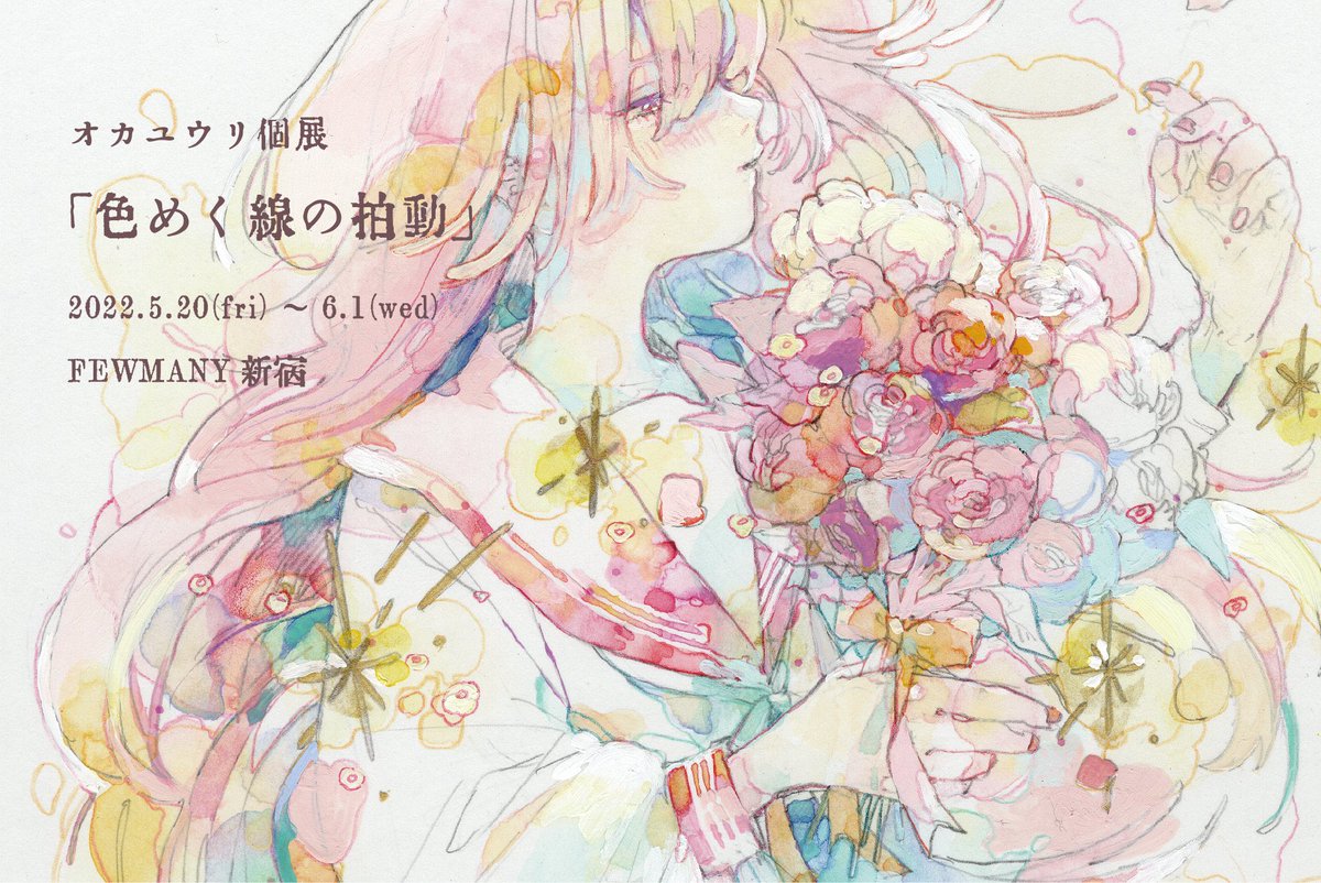 💐個展のお知らせ💐
「#色めく線の拍動」
◾️2022.5.20-6.1
◾️新宿マルイ FEWMANY
「息遣い感じる線」と「感情の滲む色彩」を大切に制作した、新作旧作を展示します。
28日か29日に在廊できればいいなという予定…!
作品たちとお待ちしています✨