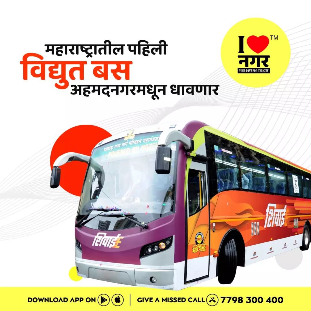 narendrafirodia's tweet photo. १ जून १९४८ ला महाराष्ट्रातील पहिली ST बस #अहमदनगर -पुणे या रस्त्यावर धावली होती. ST च्या वर्धापनदिनी याच मार्गावर पहिली विद्युत बस 'शिवाई' चालवण्याचे नियोजन महामंडळाने केले आहे. संपूर्ण जग ई वाहनांकडे वळत असताना #महाराष्ट्र शासनाचे हे पाऊल देशाला दिशा दाखवणारे ठरेल.
@ilovenagar https://t.co/behIEsYG6A