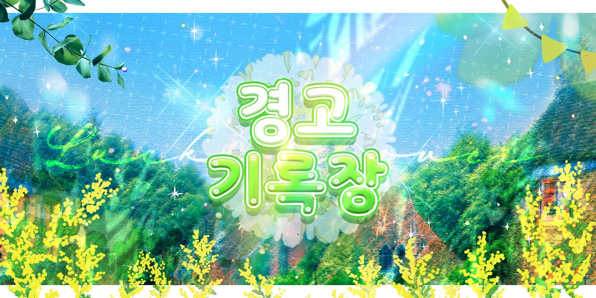 chups_design's tweet photo. 공지용 이미지 작업했습니다! https://t.co/YzgskPa2bY
