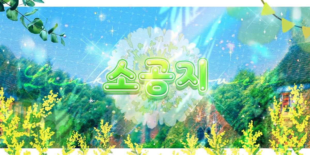 chups_design's tweet photo. 공지용 이미지 작업했습니다! https://t.co/YzgskPa2bY
