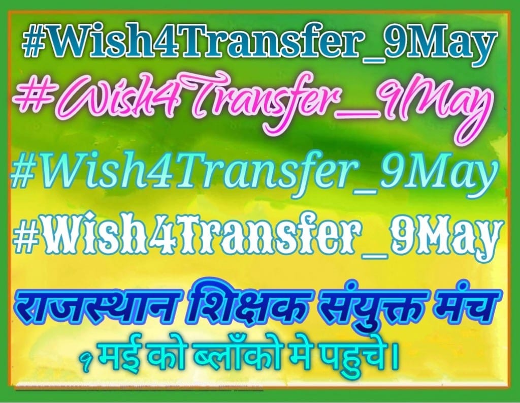 #Wish4Transfer_9May
#Wish4Transfer_9May
9 माह से स्थानान्तरण की राह देख रहे तृतीय श्रेणी शिक्षको का अन्तिम निवेदन स्वीकार करे सरकार । नही तो होगा महा आन्दोलन 18 मई को जयपुर में आर या पार<a href="/ashokgehlot51/">Ashok Gehlot</a> <a href="/DrBDKallaINC/">Dr. Bulaki Das Kalla</a> <a href="/zeerajasthan_/">ZEE Rajasthan</a> <a href="/1stIndiaNews/">First India News</a> <a href="/QamarAnchor/">Qamar 🇮🇳</a> <a href="/News18Rajasthan/">News18 Rajasthan</a>