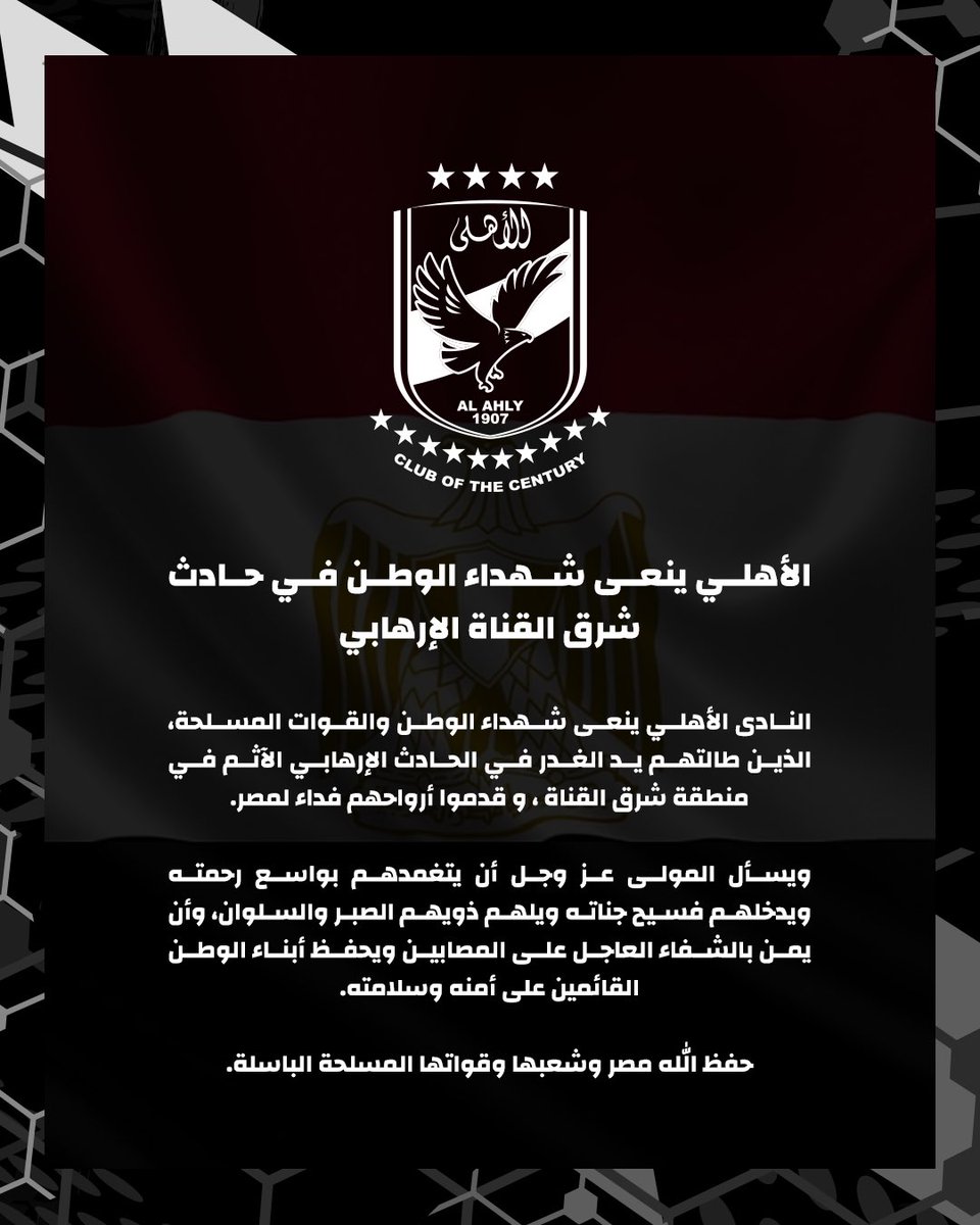 ⚫️| الأهلي ينعي شهداء الوطن في حادث شرق القناة الإرهابي