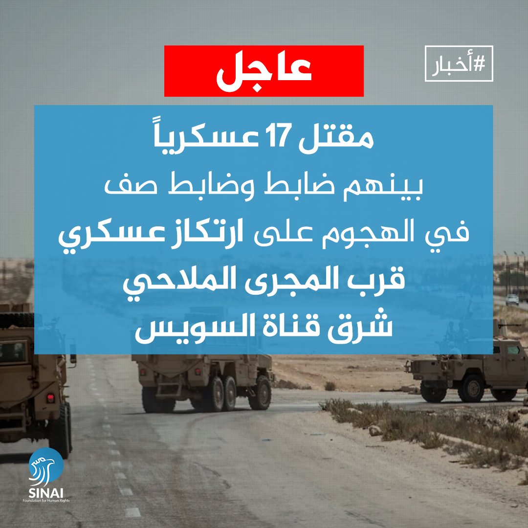 Sinaifhr's tweet photo. #عاجل #وردنا_الان ارتفاع عدد القتلى في هجوم سيناء لـ 17 عسكرياً، بينهم ضابط وضابط صف و 15 جندي. وكان المتحدث العسكري أعلن اليوم عن مقتل ضابط و 10 جنود واصابة 5 اخرين في هجوم استهدف نقطة رفع مياه بالقرب من المجرى الملاحي شرق قناة السويس.

#سيناء https://t.co/dpVuHzJwkq