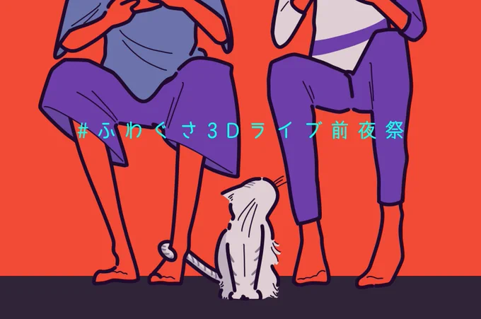 #ふわぐさ3Dライブ前夜祭猫とゲームと前夜祭 まったり感が好きです 
