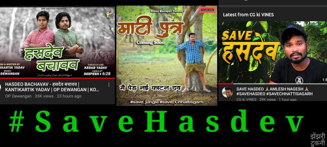 Hasdeobachao's tweet photo. #SaveHasdeo #SaveHasdeoAranya  के #teg कल बिहनिया 6 बजे से चलाना हवे आप जम्मो संगी संगवारी मन से विशेष निवेदन हमर छत्तीसगढ़ के जल जंगल जमीन ल पूंजीपति मन के हाथ म जाए से रोकना बहुत जरूरी हे, आपको मन आवव हमर साथ देवव। https://t.co/aVDRghGW75