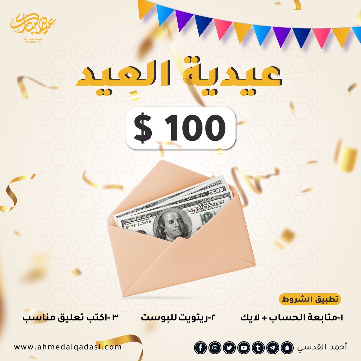 العيد ما انتهى والعيدية جاهزة بانتظار صاحب الحظ🎉
مسابقة العيد وجائزة بقيمة ١٠٠$

الشروط:
١_ متابعة للحساب+ لايك
٢_ ريتويت لبوست المسابقة
٣_ اكتب أي تعليق مناسب

#مسابقة #جائزة