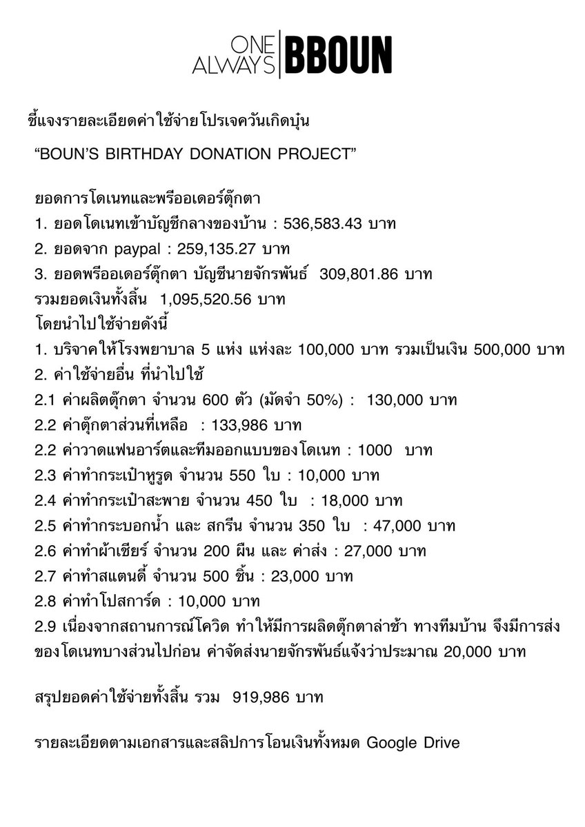ประกาศชี้แจง จากทางบ้าน One Always Boun