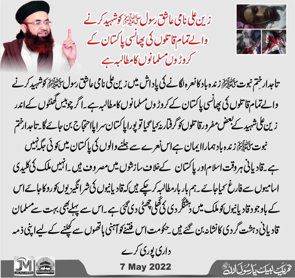 تاجدار ختم نبوتﷺ زندہ باد کا نعرہ لگانےکی پاداش میں زین علی نامی عاشق رسولﷺ کو شہید کرنے والے تمام قاتلوں کی پھانسی پاکستان کے کروڑوں مسلمانوں کا مطالبہ ہے۔ اگر 24 گھنٹوں کے اندر شہید کےبعض مفرور قاتلوں کو گرفتار نہ کیا گیا توپورا پاکستان سراپا احتجاج ہوگا
#قادیانی_دہشتگرد