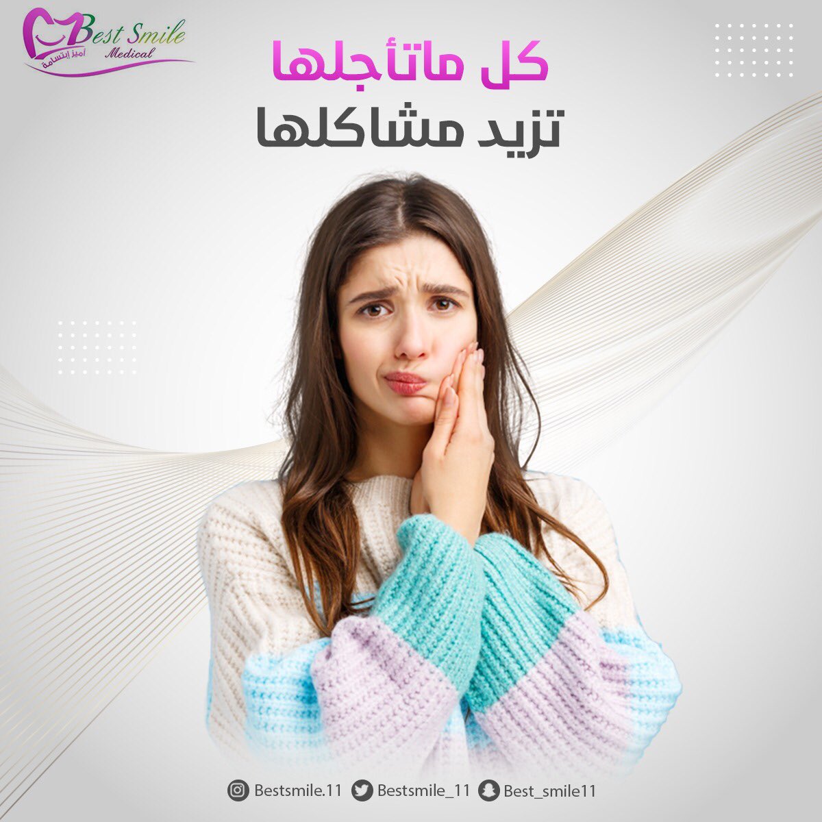 bestsmile_11's tweet photo. تأجيل علاجات الاسنان قد تؤول الى مشاكل أعظم يصعب علاجها لاحقا.. لا تتردد واذهب اليوم الى الفحص والاستشارة.. https://t.co/hSGvyXtCB9