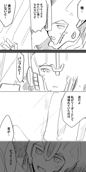 ほんのりオプビ
オプティマス復活前で隊長がまだ病んでいたころ
司令官からはあまり話さないかわりにビーちゃんの話を聞くのが好きだといいです 